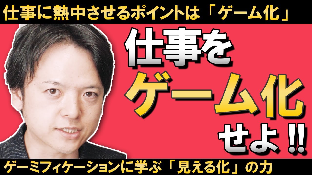 仕事をゲーム化せよ！ゲーミフィケーションとは？仕事をゲームのように熱中するための仕組みと仕掛け「見える化」技術！