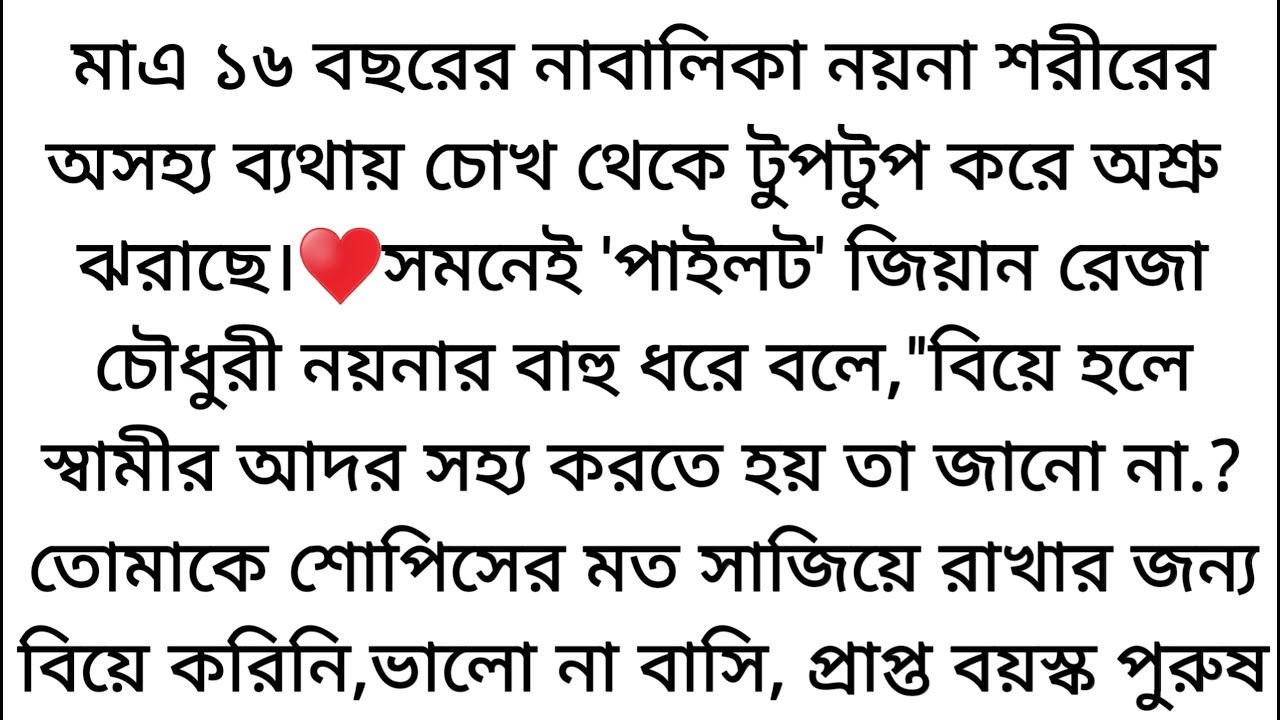 আঠাশ বছরের যুবকের বউ কিনা নাবালিকা!♥️রাগে আবার মেয়েটার সাথে কোন রকম খারাপ কিছু না করে বশে....