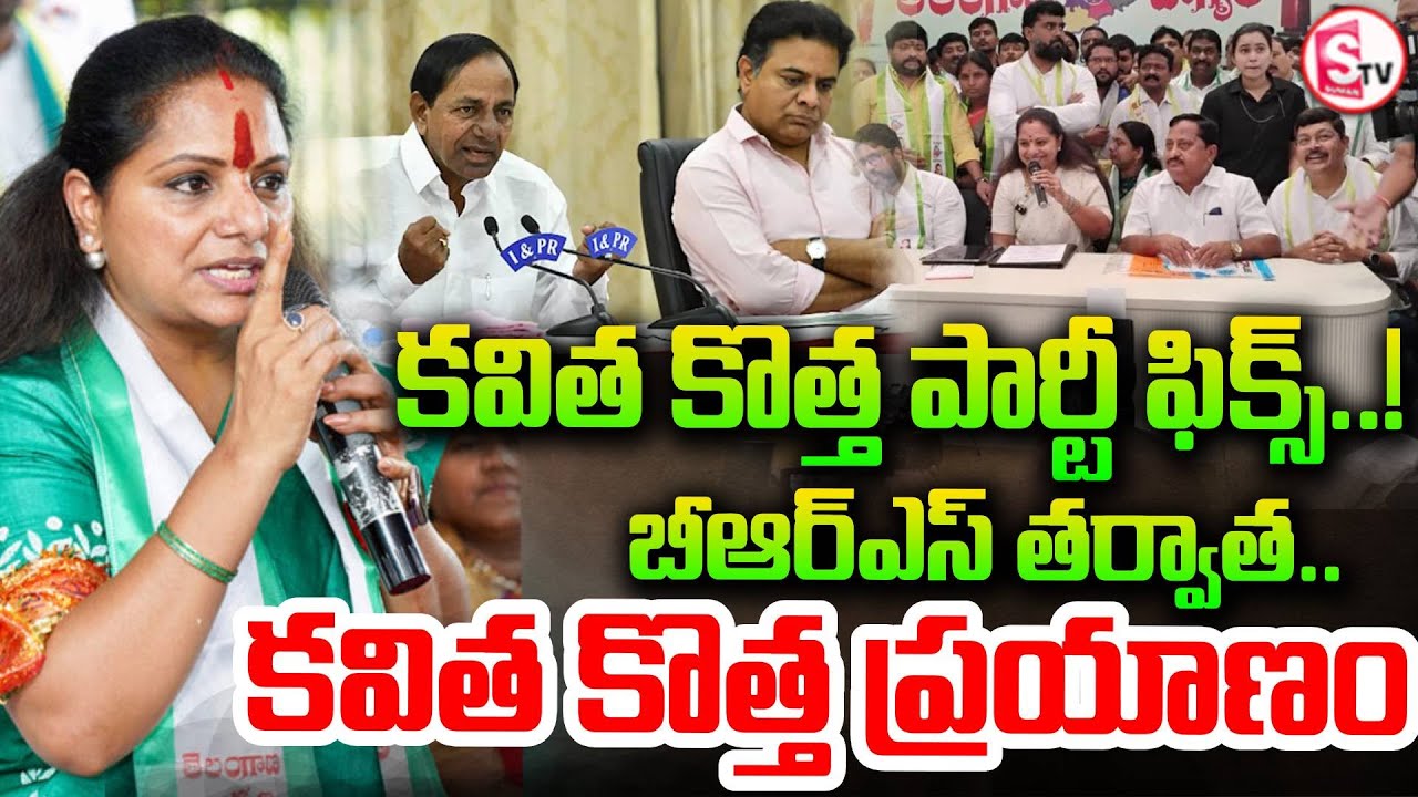 మూడు నెలల్లో గుర్తింపు వస్తే… | Kavitha’s New Political Party? | GHMC Election | SumanTV Sai