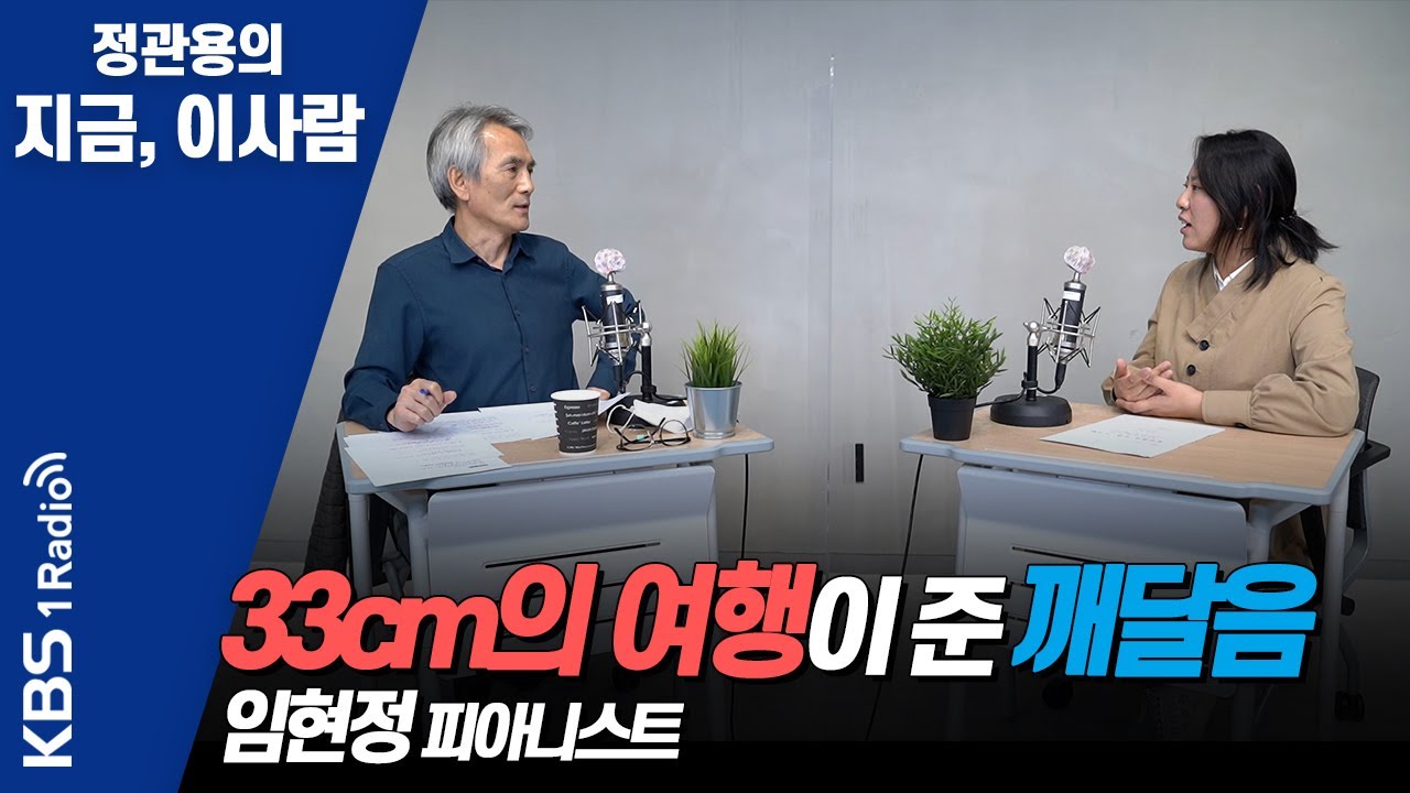 [정관용의 지금, 이사람] 33cm의 여행을 통해 얻은 모든 것을 나눠주고 싶은 피아니스트 , 임현정 피아니스트 | KBS 210429 방송