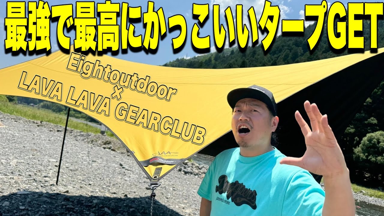 【ギア紹介】LAVA LAVA GEARCLUBによる&rdquo;MAC ONE／Vintage Yellow&rdquo;！夏キャンはこのタープで決まり！！