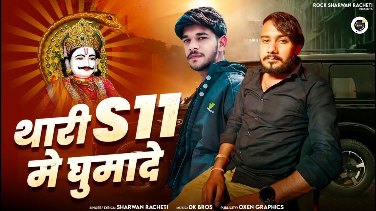 श्रवण_राछेटी____thari_S11_me_ghumade____थारी_S11_मे_घूमादे____Dev_g_new_letest_DJ_song_2026