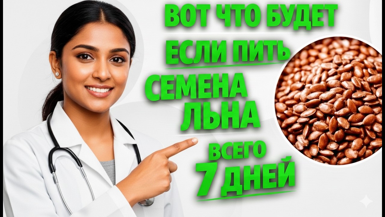 В ШОКЕ! ЧТО БУДЕТ, ЕСЛИ ПИТЬ СЕМЕНА ЛЬНА 7 ДНЕЙ? / ЭТО СКРЫВАЛИ