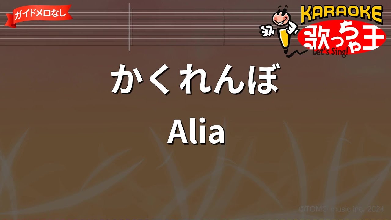 【ガイドなし】かくれんぼ / Alia【カラオケ】