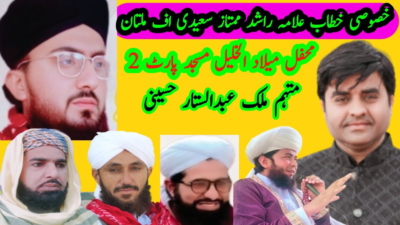 محفل میلاد ملک عبدالستار حسینی کے ہاں خصوصی خطاب محمد راشد ممتاز سعیدی    اف ملتان