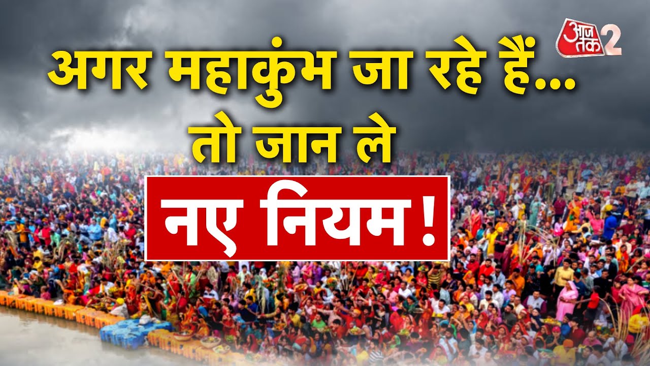 AAJTAK 2 LIVE | MAHAKUMBH 2025 | शाही स्नान पर PRAYAGRAJ जा रहे हैं? जान लें ये नियम | AT2