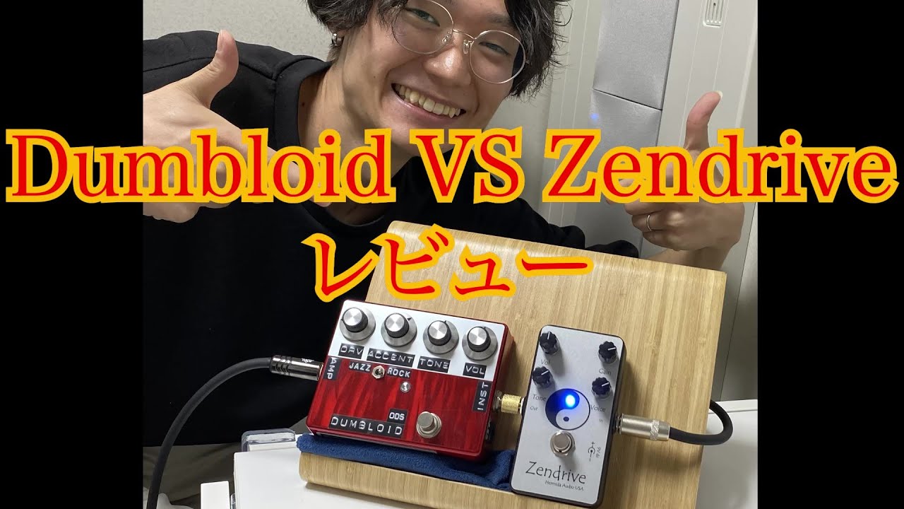 Shin's Music Dumbloid ODS VS Zendrive 機材レビュー オーバードライブ　弾き比べ OverDrive Review Dumble Amp