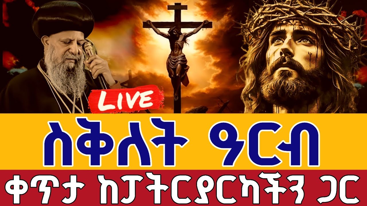 ⭕️Live #ስቅለት ኑ እንስገድ👉ከፓትርያርካችን ጋር ስግደት ዓርብ 👉ሚያዚያ 2 ቀጥታ ከመንበረ ጸባዖት ቅድስት ሥላሴ&nbsp;|| Himamat EOTC Apr 10