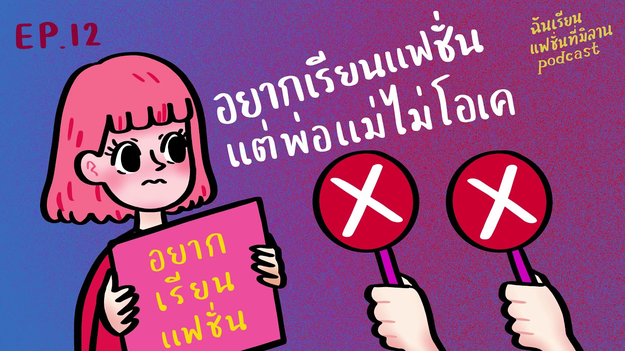 อยากเรียนแฟชั่นแต่พ่อแม่ไม่ให้ ทำไงดี | ฉันเรียนแฟชั่นที่มิลาน podcast EP.12