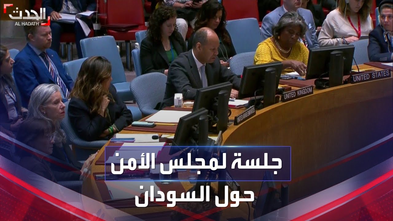 جلسة لمجلس الأمن الدولي حول التطورات في السودان