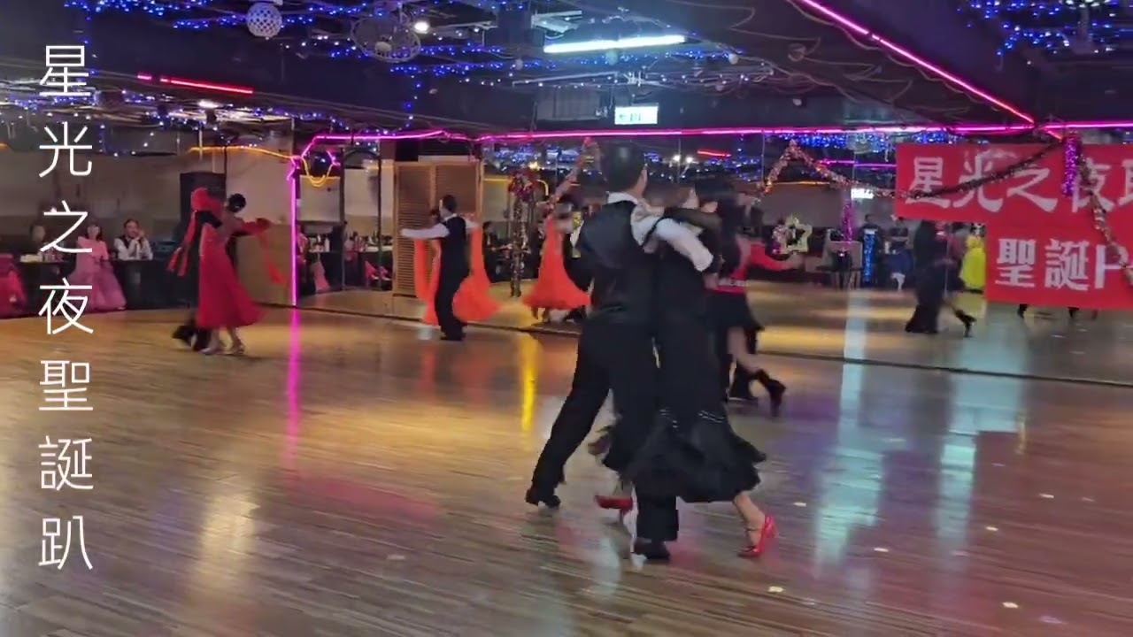 星光之夜聖誕party摩登5項對抗第二梯次，華爾滋大舞場/114年11月29日。