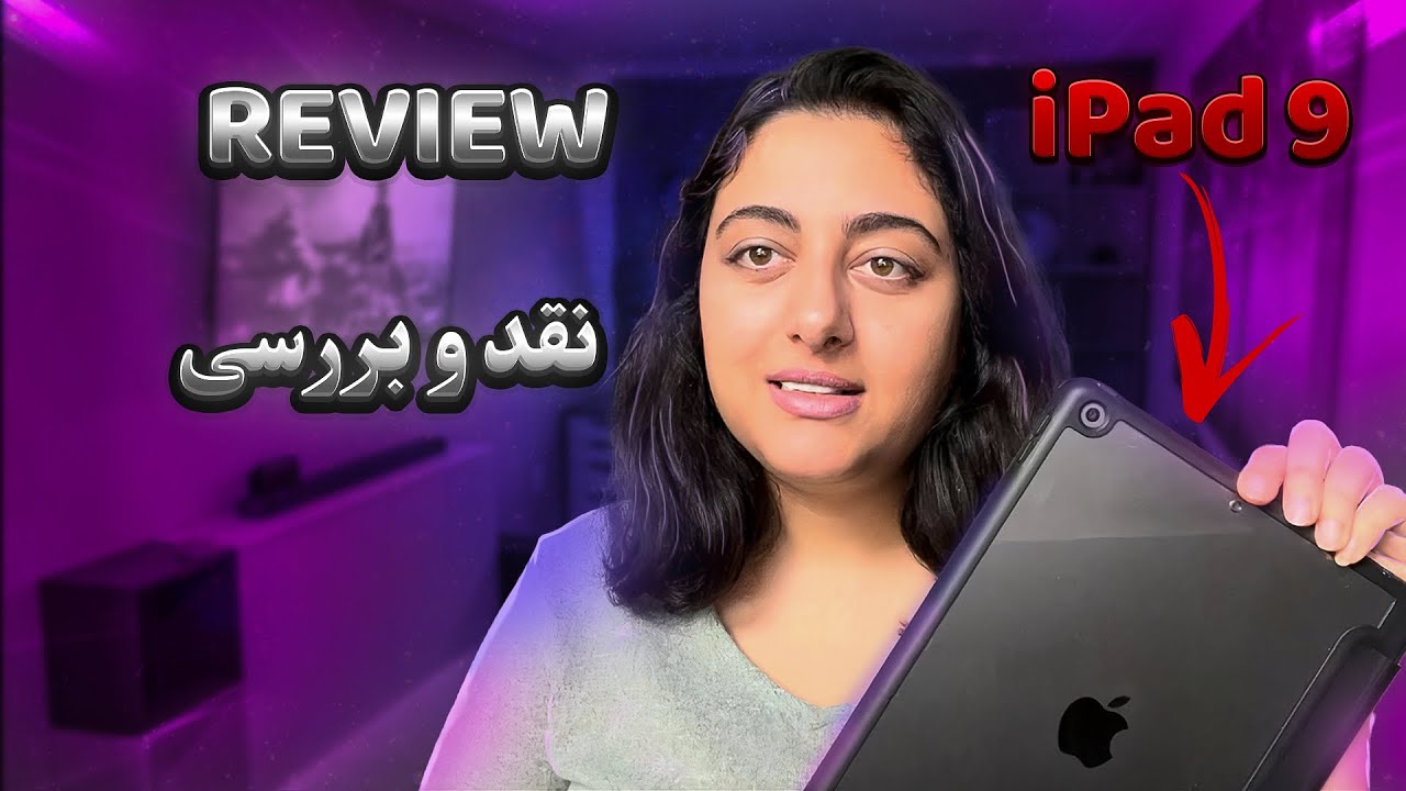 iPad 9 Review |بعد از ۶ ماه استفاده از آی‌پد راضیم؟