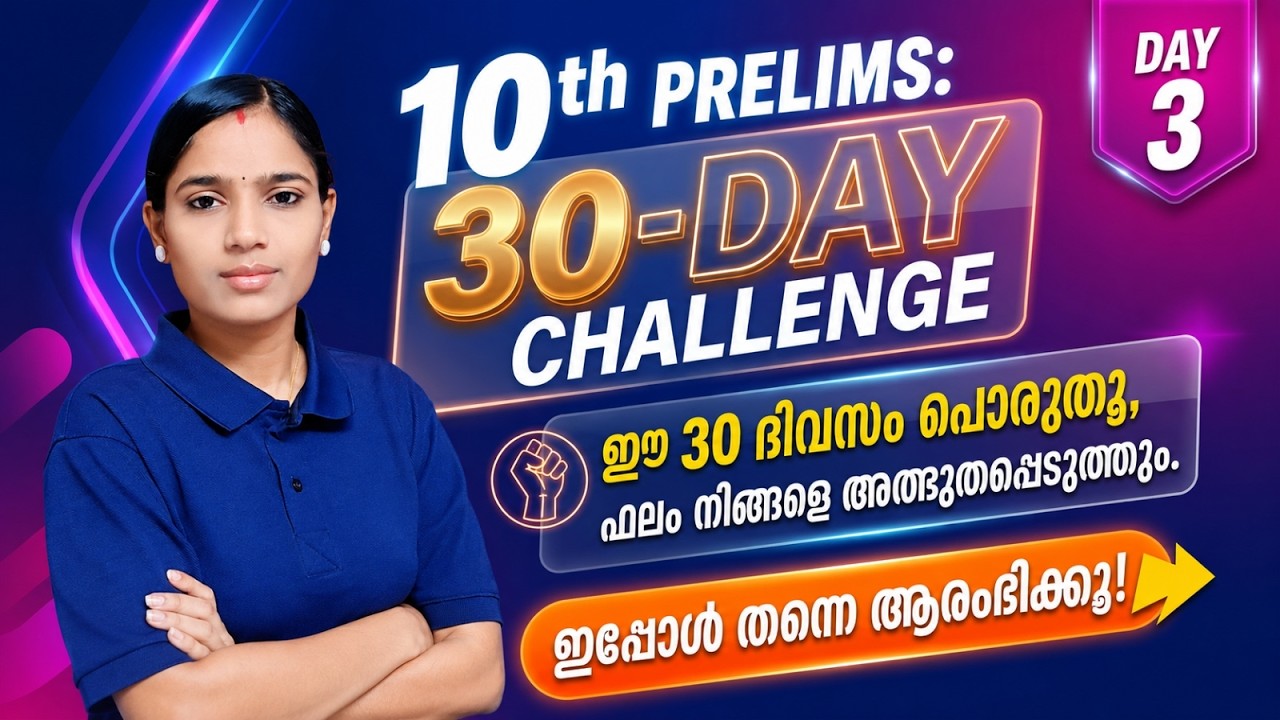 🔥 10th Prelims 30-Day Challenge | ഈ 30 ദിവസം പൊരുതൂ, ഫലം നിങ്ങളെ അത്ഭുതപ്പെടുത്തും|#10thPrelims
