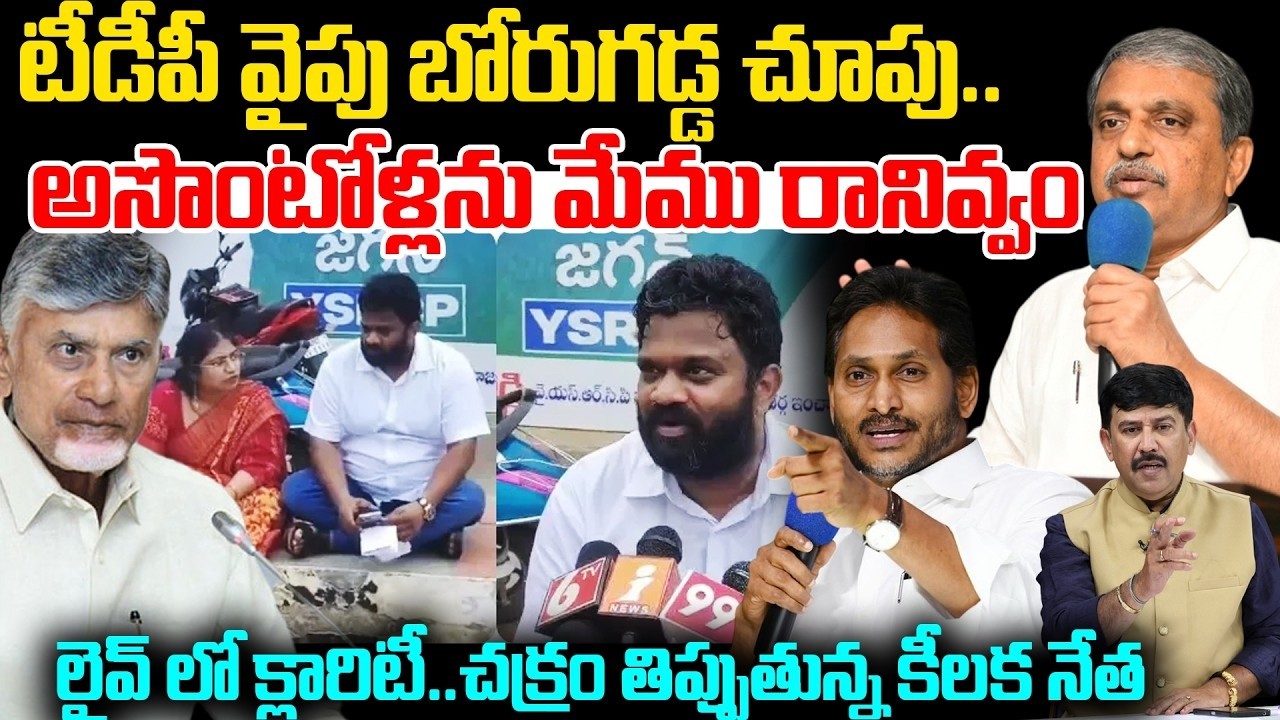 Borugadda to TDP..? | Debate on Borugadda Anil Kumar | అసొంటోళ్లను మేము రానివ్వం లైవ్ లో క్లారిటీ..!