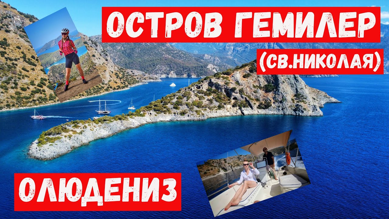 На велосипеде по Турции. Фетхие. Олюдениз. Остров Гемилер (св.Николая)