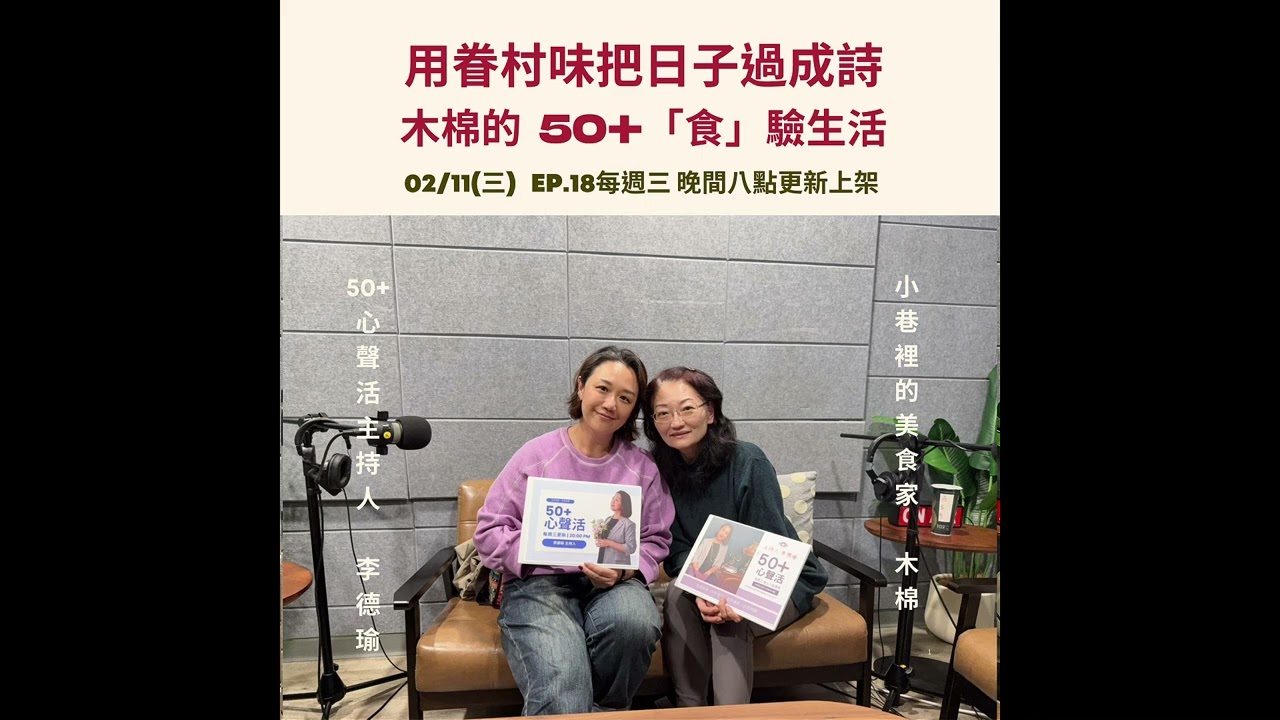 用眷村味把日子過成詩  木棉的 50+「食」驗生活     Feat 小巷裡的美食家 木棉