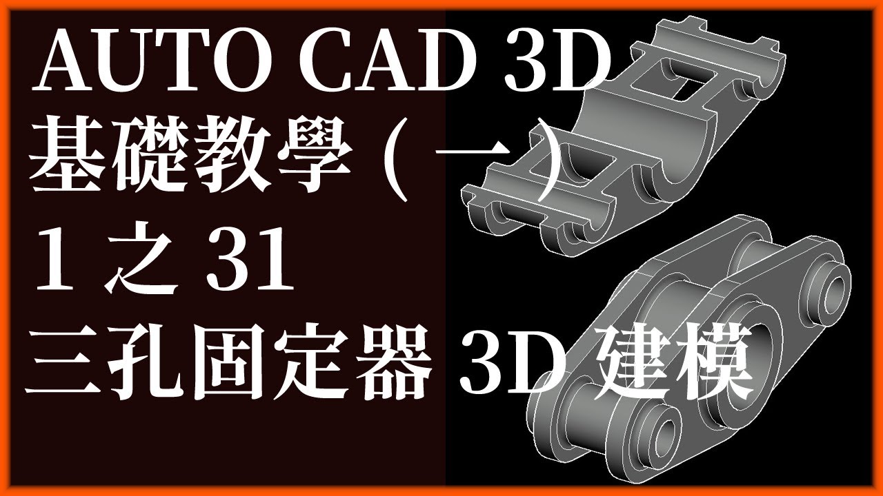 AUTO CAD 3D基礎1之31三孔固定器3D建模
