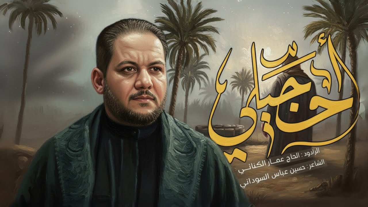 أحجيلي | عمار الكناني - الليالي الفاطمية 