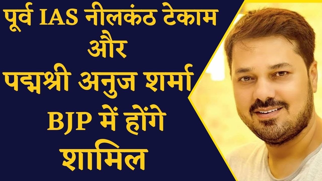 CG BREAKING NEWS- पूर्व IAS Neelkanth Tekam और पद्मश्री अनुज शर्मा BJP में होंगे शामिल |