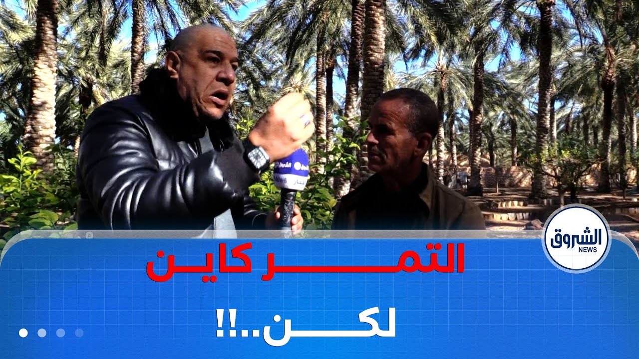 صرخة فلاح من واحات #الزيبان..