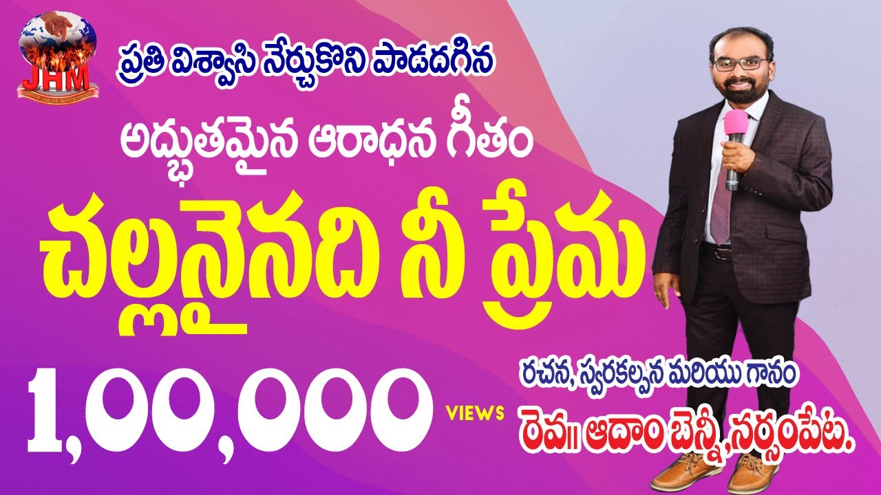 చల్లనైనది నీ ప్రేమా | Challaninadhi nee prema | Telugu Christian songs | Adam Benny | Daivika swaram