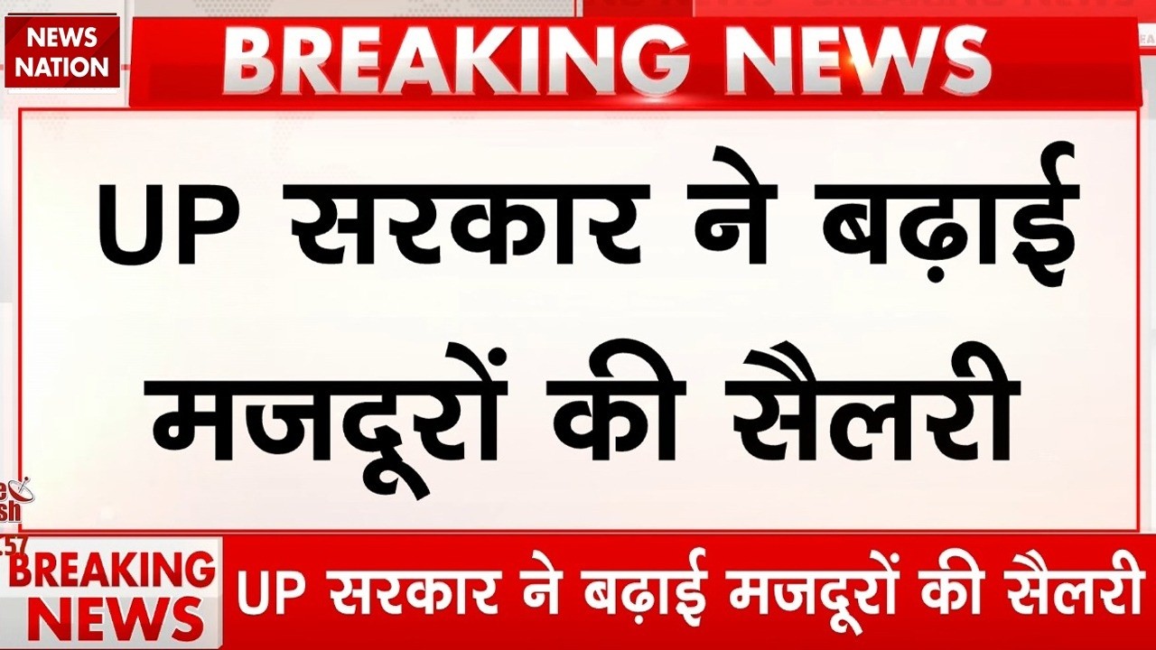 Noida Salary Hike Protest: UP में CM Yogi का बड़ा आदेश, बढ़ा दी मजदूरों की सैलरी | Breaking News