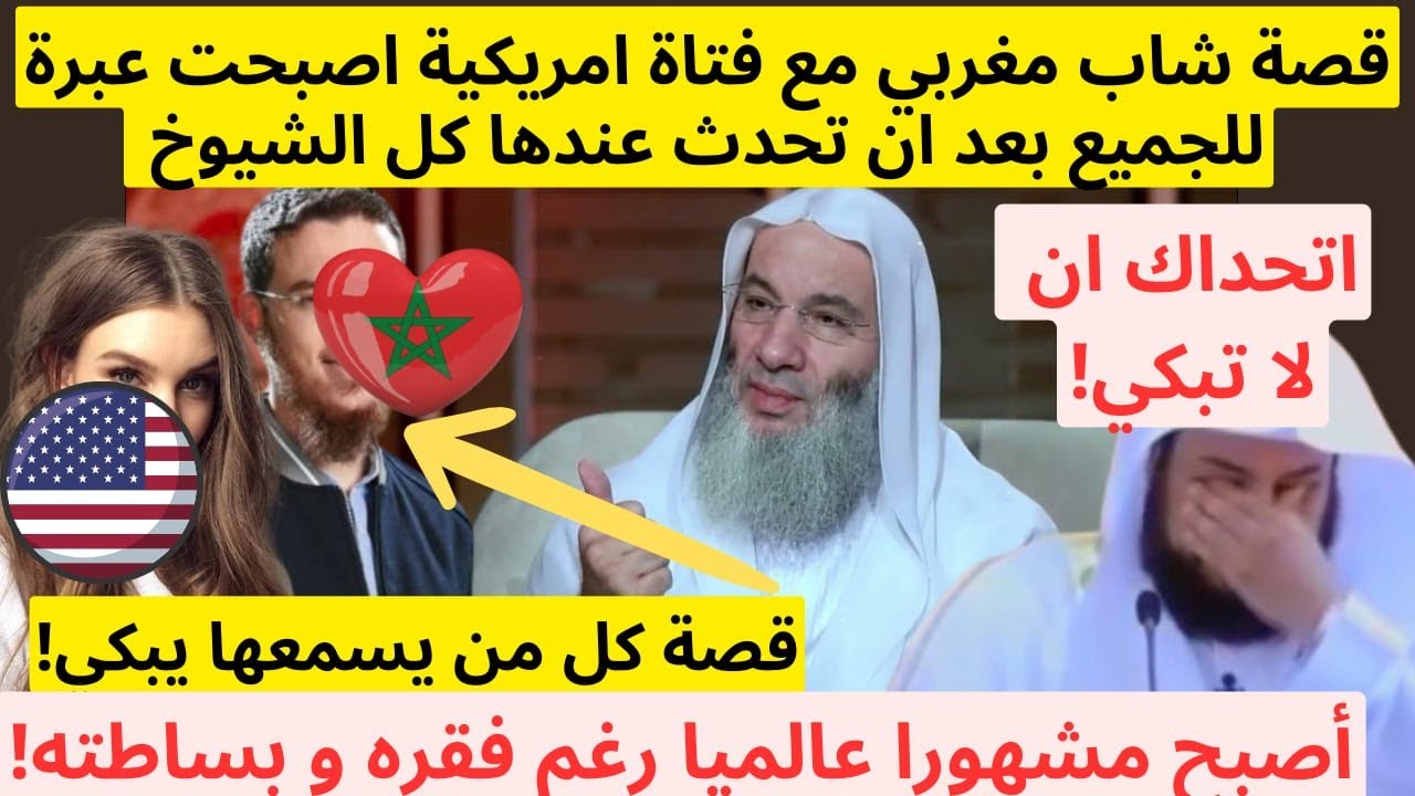 هذا ما فعله شاب مغربي مع فتاة امريكية مقطع مؤثر ابكي الجميع وهذا ما قاله الشيخ محمد حسان عن المغاربة