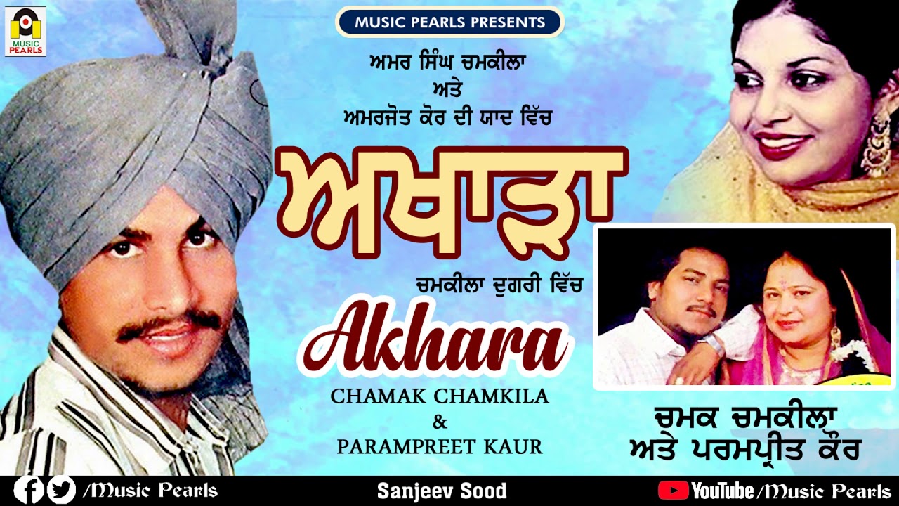 CHAMKILA DUGRI VICH -AKHARA | CHAMAK CHAMKILA & PARAMPREET KAUR | AMAR SINGH CHAMKILA | MUSIC PEARLS
