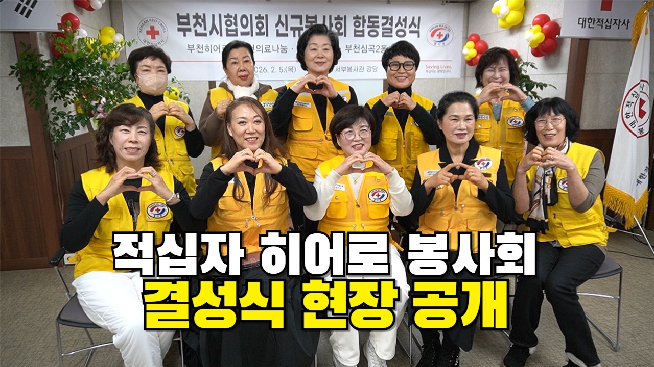 적십자 히어로 봉사회 결성식 현장 공개
