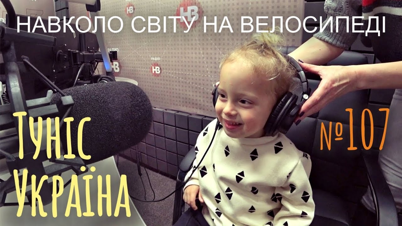Туніс-Україна. Змінюємо курс. Маркове радіо (№107) | Двоколісні хроніки