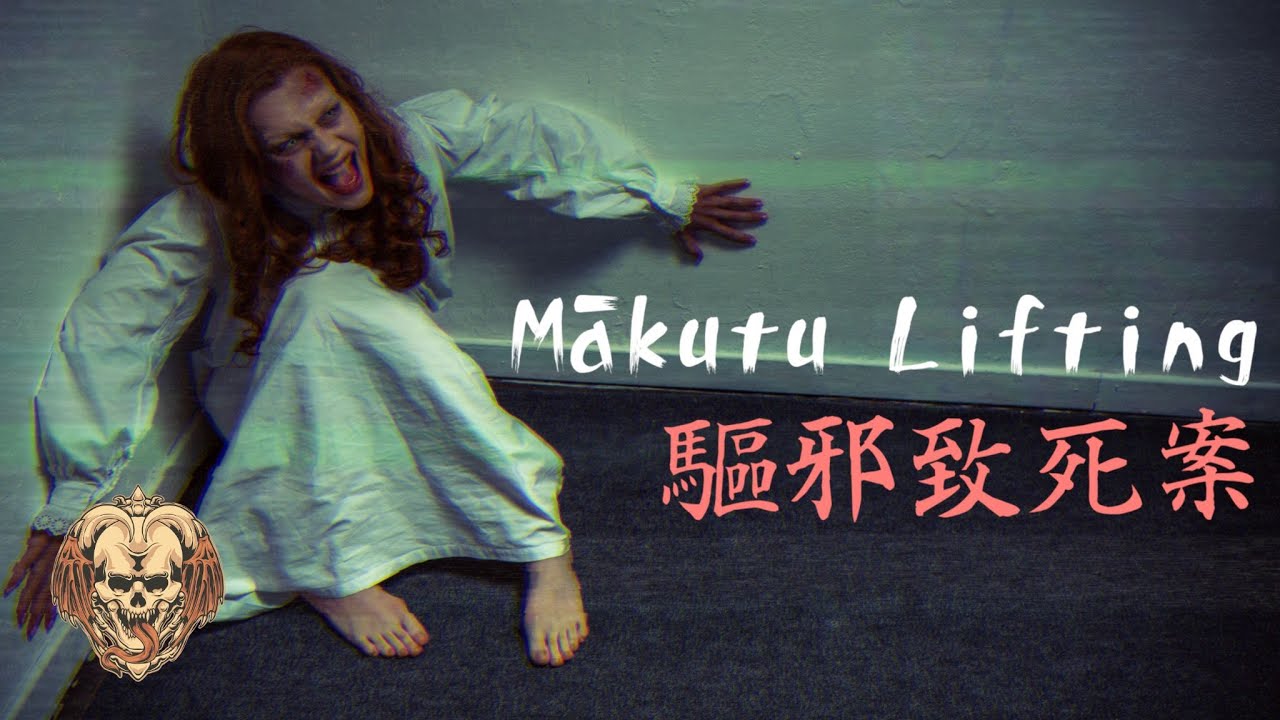 NZ惠靈頓的驅邪儀式致死案，最後的審判出乎意料