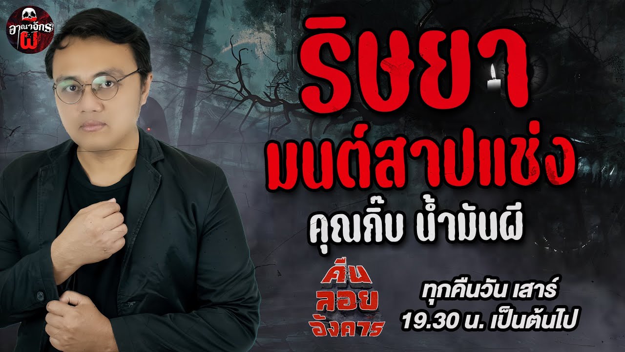 ริษยามนต์สาปแช่ง - คุณกิ๊บ น้ำมันผี /คืนลอยอังคาร 17 พฤษภาคม 68 [ เล่าเรื่องผี ]