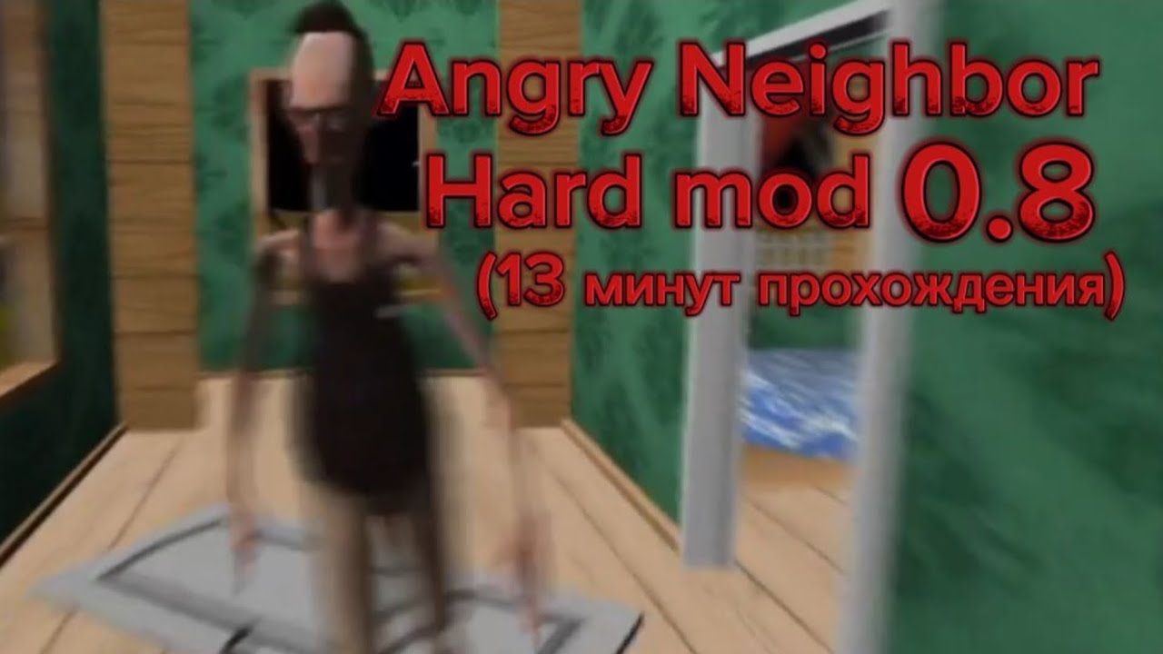 Angry Neighbor Hard mod 0.8 (13 минут прохождения)
