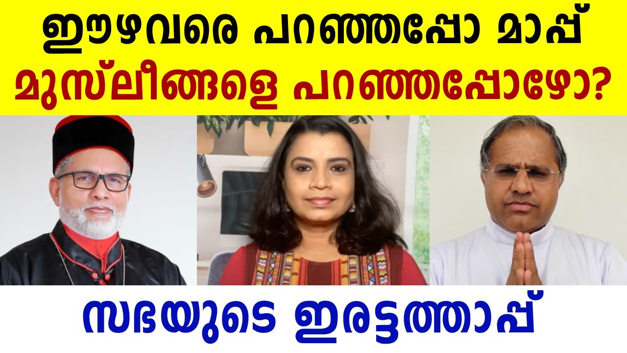 ഈഴവരെ പറഞ്ഞപ്പോ മാപ്പ്; മുസ്ലീങ്ങളെ പറഞ്ഞപ്പോഴോ? | Pala Bishop | Malayalam News Live | Sunitha