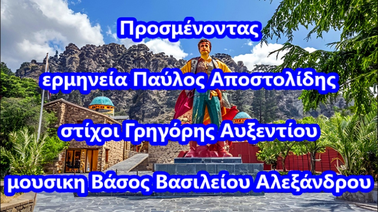 Προσμένοντας - Παύλος Αποστολίδης. 🎧🔈🎵🎬