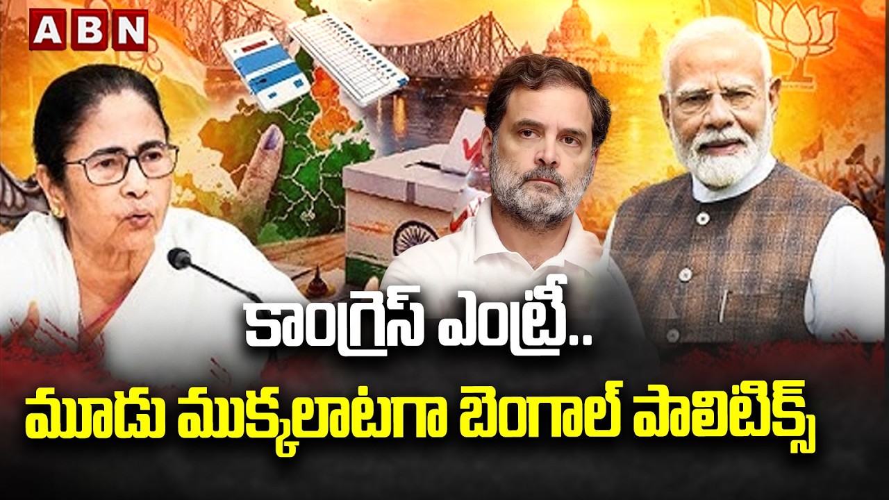 కాంగ్రెస్ ఎంట్రీ.. మూడు ముక్కలాటగా బెంగాల్ పాలిటిక్స్ | Bengal Politics Updates | ABN Telugu