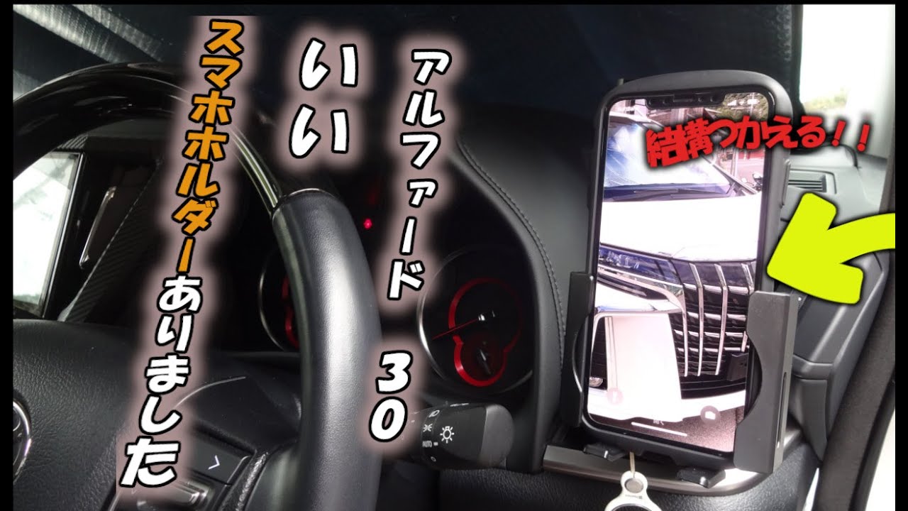 アルファード #30  スマホホルダー　いいのありましたよー 　ヴェルファイアー#30にも！お手軽に高機能なホルダー是非つかってみてください。ミラーリングにもちょうどいい位置ですよ！