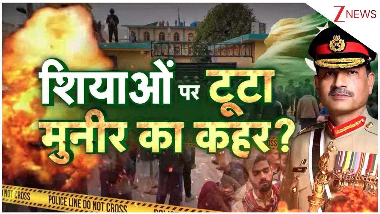 Pakistan News: Asim Munir शियाओं को जिने नहीं देगा...पीड़ितों ने भारत से लगाई गुहार! World News