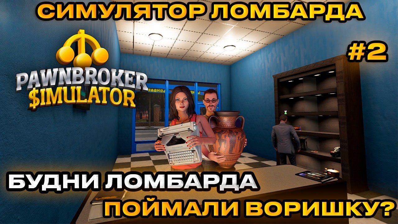 Pawnbroker Simulator Симулятор Ломбарда 2026 - БУДНИ ЛОМБАРДА! ЛОВИМ ВОРИШЕК [Прохождение][2]