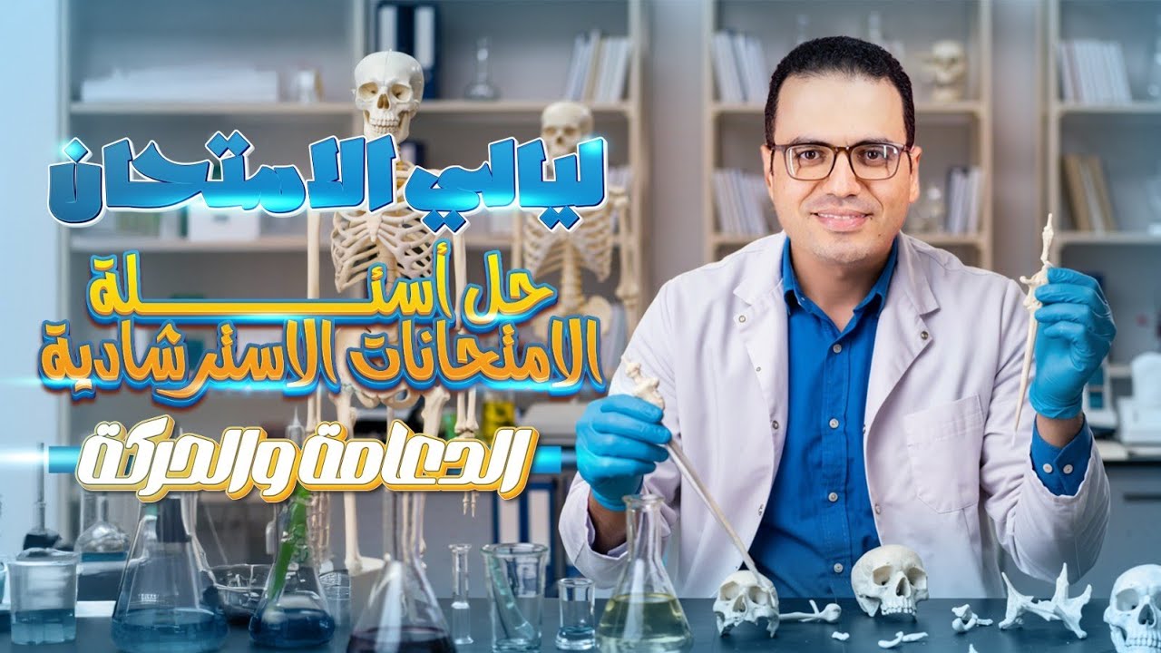 حل النماذج الاسترشادية على الدعامه والحركة .. ليالي الامتحان أحياء .. ثانوية ٢٠٢٥