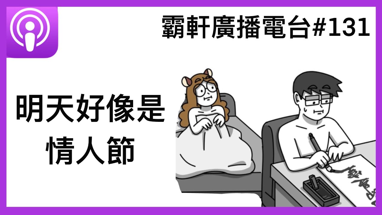 【霸軒廣播電台#131】明天好像是情人節｜蝦皮購物