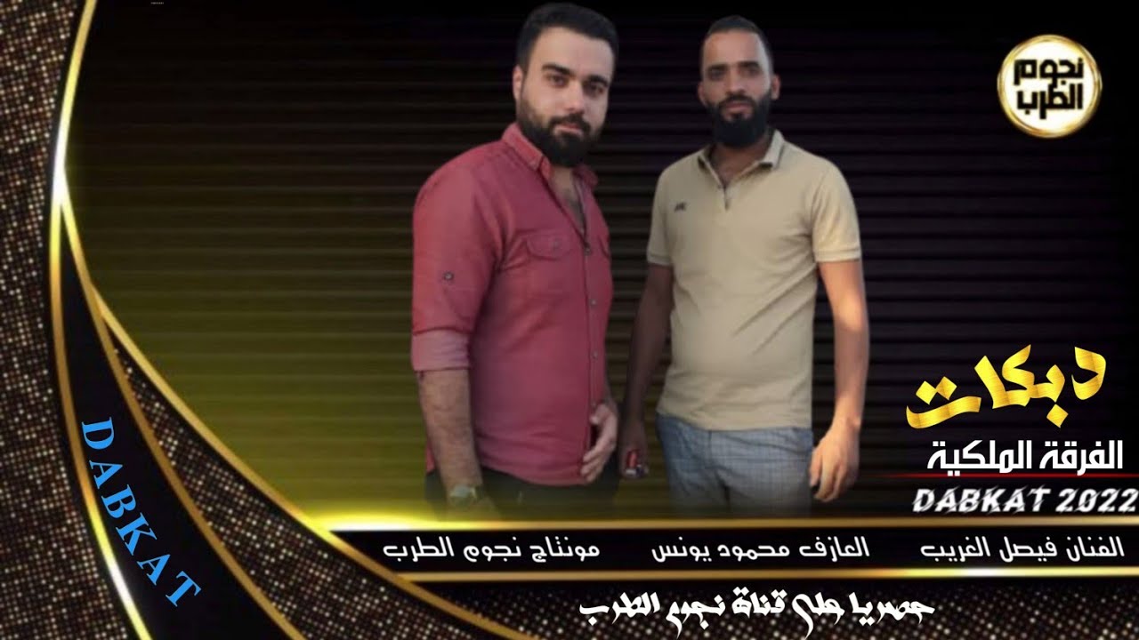 دبكات جولاقية _ الفنان فيصل الغريب و العازف محمود يونس