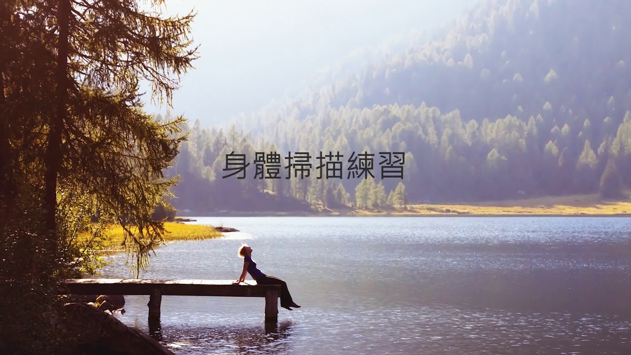 身體掃描練習