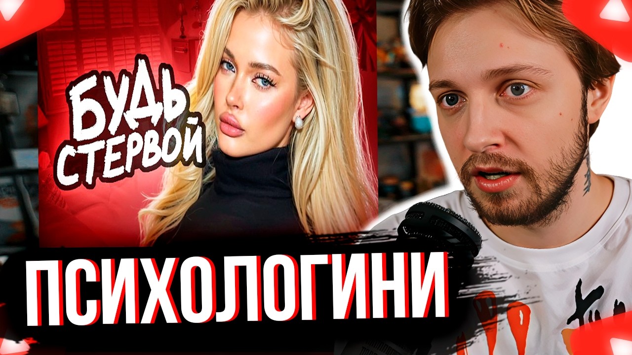 СТИНТ СМОТРИТ ПСИХОЛОГИНИ Дрессируют Современных ДЕВОЧЕК