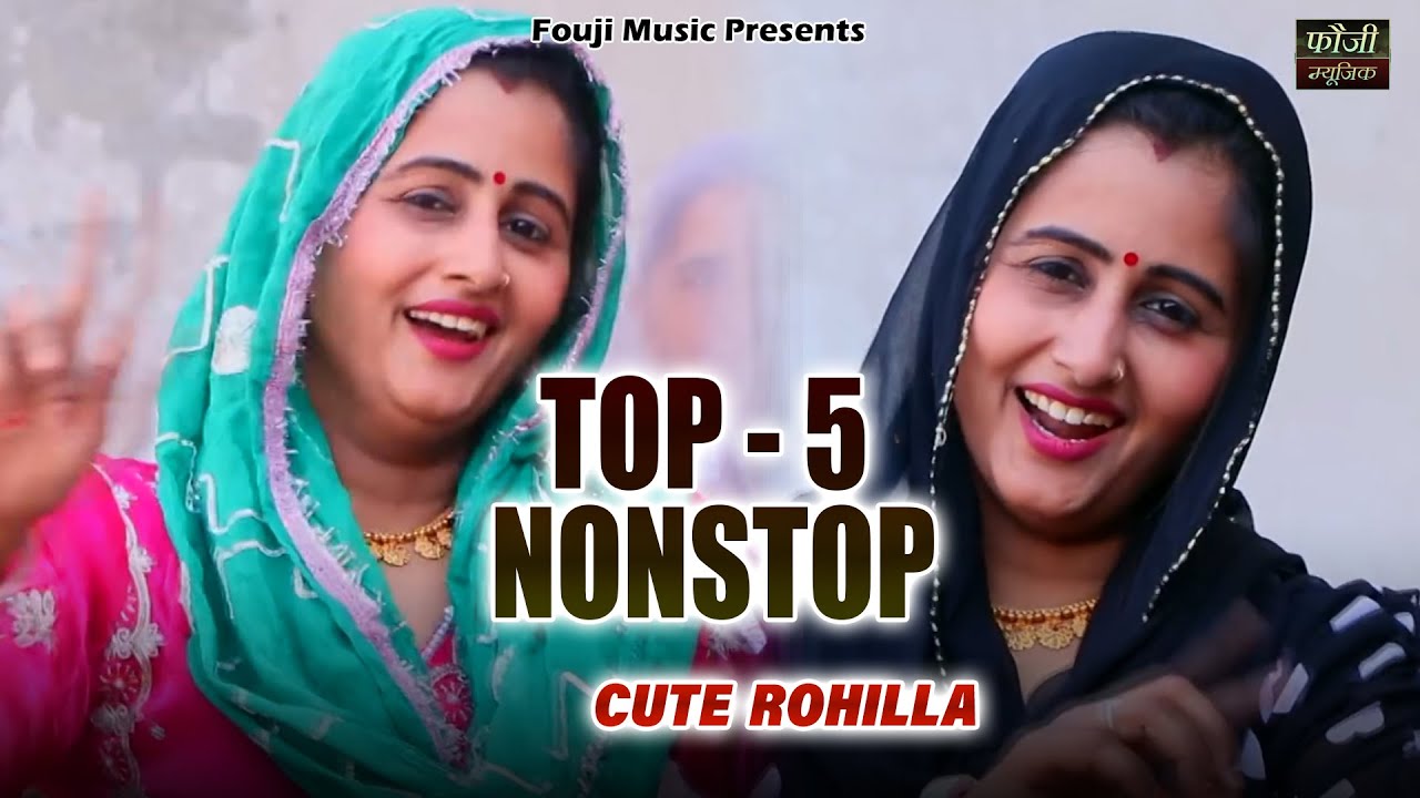 क्यूट रोहिल्ला के 5 मशहूर हरियाणवी लोकगीत || TOP 5 ||  हरियाणवी बोली देसी अन्दाज