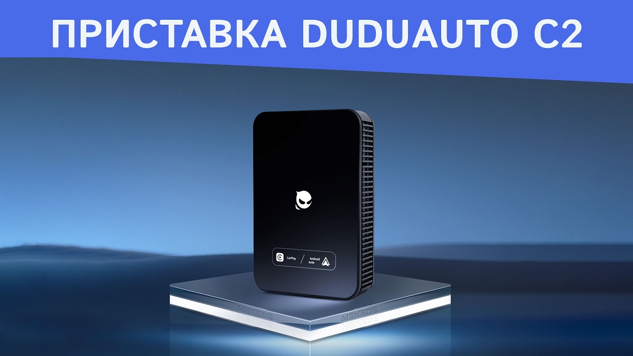 Новинка! Приставка для авто від компанії DUDUAUTO