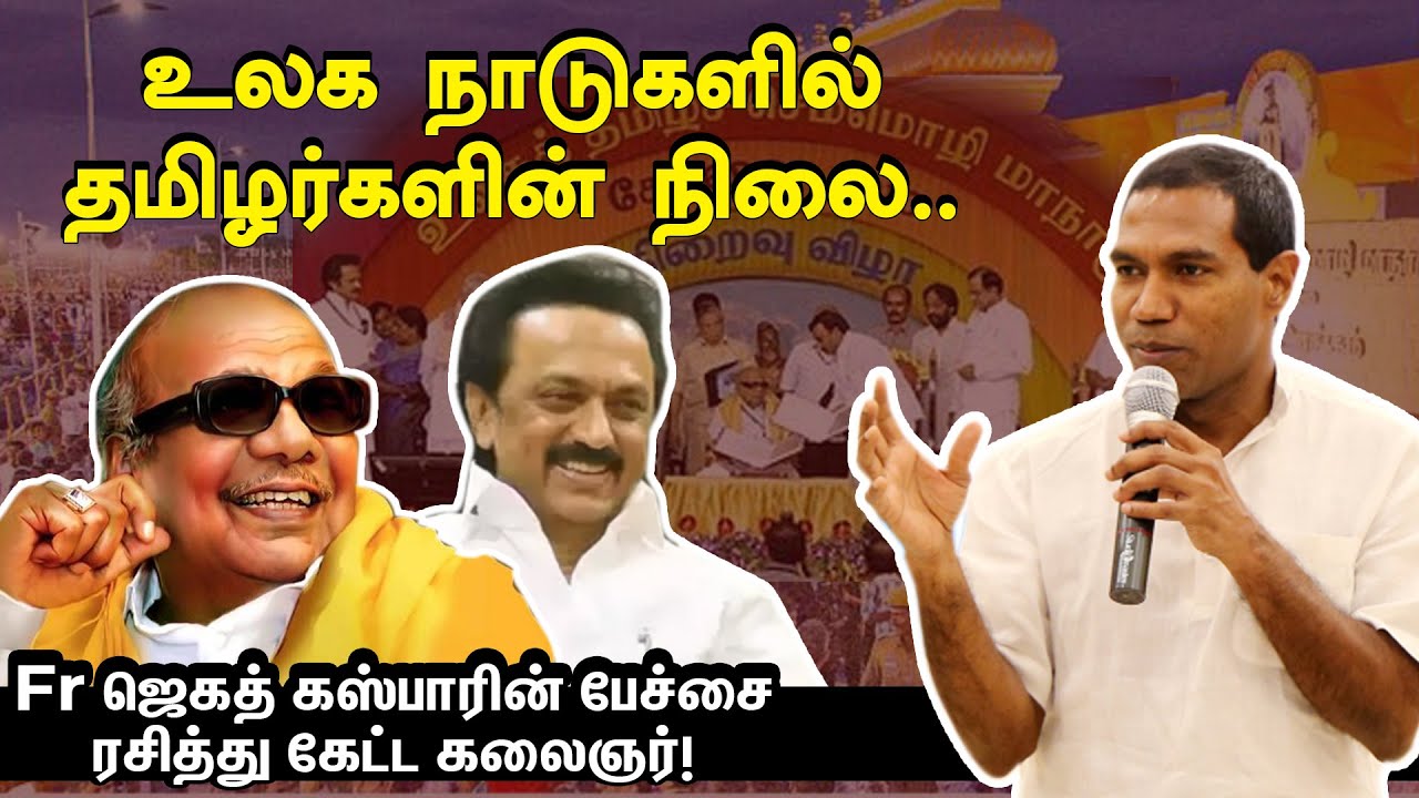 தமிழர்கள் வெறும் கூலிகள் தானா.. | Fr Jegath Gaspar's best speech at Semmozhi Manaadu 2010| Kalaingar
