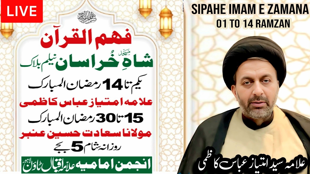 🔴 Live Dars e Quran | 9 Ramadan 2026 | Allama Imtiaz Abbas Kazmi | Neelam Block Lahore | Ramzan