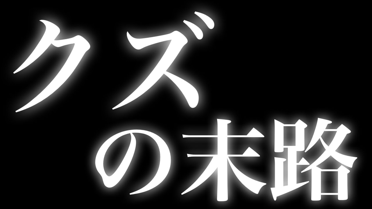 【因果応報】クズ野郎の末路