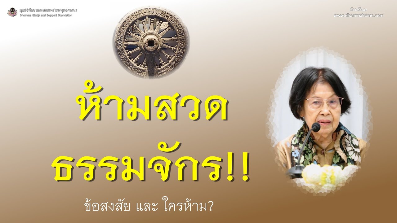 ห้ามสวดธรรมจักร ข้อสงสัย และ ใครห้าม?_อ.สุจินต์